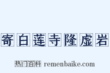 寄白莲寺隆虚岩是什么意思的图片